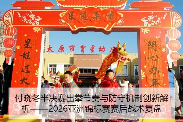 fu-xiao-dong-ban-jue-sai-chu-quan-jie-zou-yu-fang-shou-ji-zhi-chuang-xin-jie-xi-ya-zhou-jin-biao-sai-sai-hou-zhan-shu-2-650.jpg