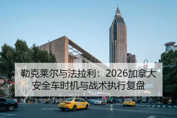 勒克莱尔与法拉利：2026加拿大安全车时机与战术执行复盘