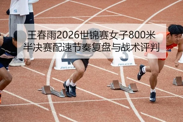 wang-chun-yu-shi-jin-sai-nv-zi-mi-ban-jue-sai-pei-su-jie-zou-fu-pan-yu-zhan-shu-ping-pan-2-597.jpg